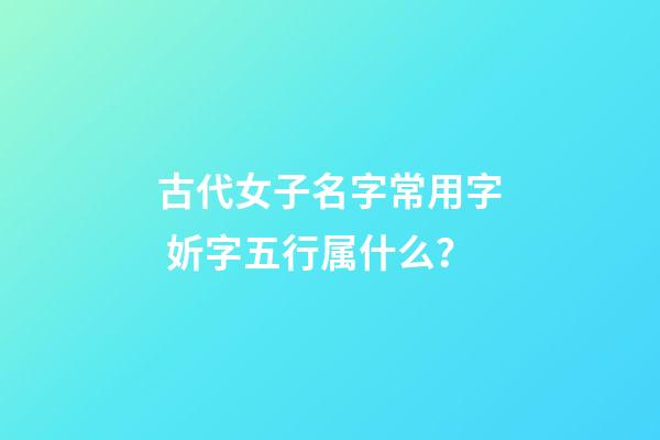 古代女子名字常用字 妡字五行属什么？